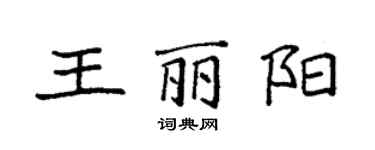 袁強王麗陽楷書個性簽名怎么寫