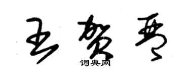 朱錫榮王賀琴草書個性簽名怎么寫