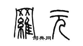 陳墨羅元篆書個性簽名怎么寫