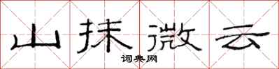范連陞山抹微雲隸書怎么寫