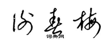 梁錦英謝春梅草書個性簽名怎么寫