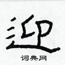 林少明寫的硬筆隸書迎