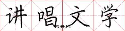 荊霄鵬講唱文學楷書怎么寫