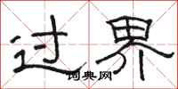 駱恆光過界隸書怎么寫