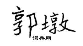 曾慶福郭墩行書個性簽名怎么寫