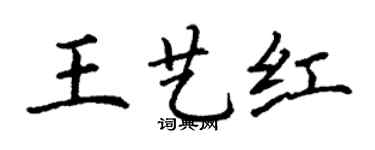 丁謙王藝紅楷書個性簽名怎么寫
