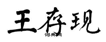 翁闓運王存現楷書個性簽名怎么寫
