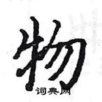 駱恆光寫的硬筆楷書物