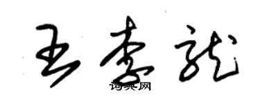 朱錫榮王李龍草書個性簽名怎么寫