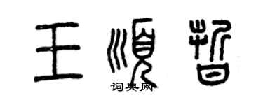 曾慶福王順晰篆書個性簽名怎么寫