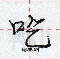 龐中華寫的硬筆行書吃