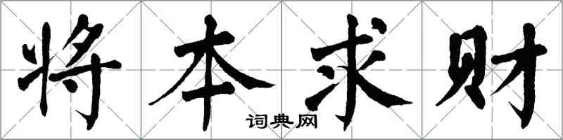 翁闓運將本求財楷書怎么寫