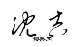 梁錦英瀋吉草書個性簽名怎么寫