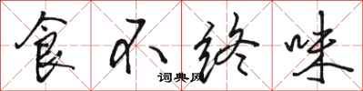 駱恆光食不終味行書怎么寫