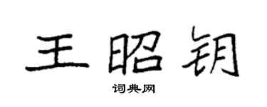袁強王昭鑰楷書個性簽名怎么寫