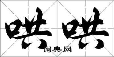 胡問遂哄哄行書怎么寫