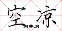 田英章空涼楷書怎么寫
