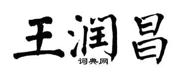 翁闓運王潤昌楷書個性簽名怎么寫
