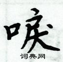 周炳元寫的硬筆楷書唳