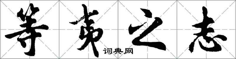 胡問遂等夷之志行書怎么寫