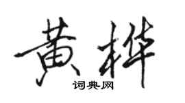 駱恆光黃樺行書個性簽名怎么寫
