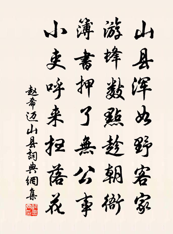 趙希邁山縣書法作品欣賞