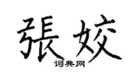 何伯昌張姣楷書個性簽名怎么寫