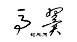 梁錦英馬翼草書個性簽名怎么寫