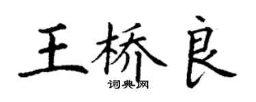 丁謙王橋良楷書個性簽名怎么寫