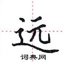 田英章寫的硬筆楷書遠