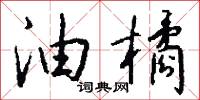 油炸鬼的意思_油炸鬼的解釋_國語詞典