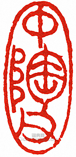 “中陶父”篆刻印章