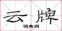 范連陞雲牌隸書怎么寫