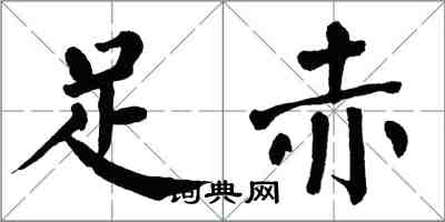 翁闓運足赤楷書怎么寫