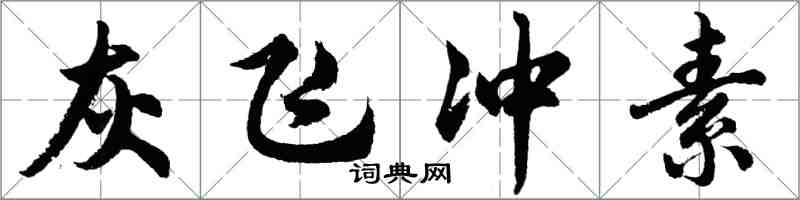 胡問遂灰飛沖素行書怎么寫