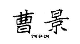 袁強曹景楷書個性簽名怎么寫