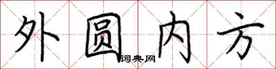 荊霄鵬外圓內方楷書怎么寫