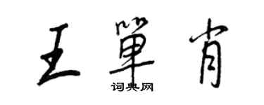 王正良王單肖行書個性簽名怎么寫