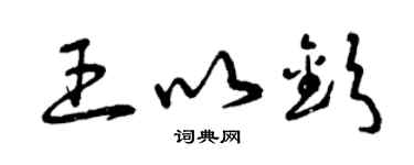 曾慶福王以欽草書個性簽名怎么寫