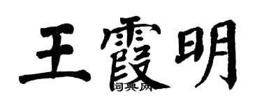 翁闓運王霞明楷書個性簽名怎么寫