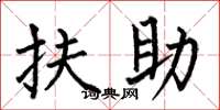 何伯昌扶助楷書怎么寫