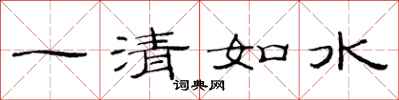 范連陞一清如水隸書怎么寫