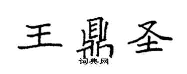 袁強王鼎聖楷書個性簽名怎么寫