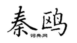丁謙秦鷗楷書個性簽名怎么寫
