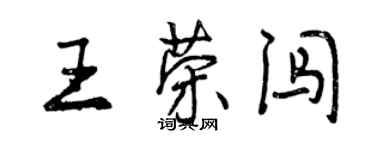 曾慶福王榮闖行書個性簽名怎么寫