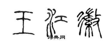 陳聲遠王江徽篆書個性簽名怎么寫