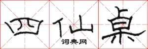 駱恆光四仙桌隸書怎么寫