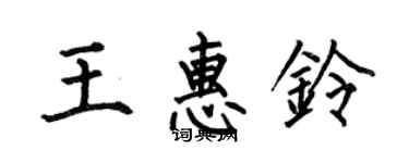 何伯昌王惠鈴楷書個性簽名怎么寫