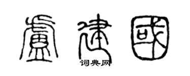 陳聲遠盧建國篆書個性簽名怎么寫
