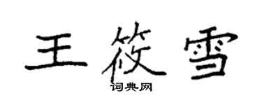 袁強王筱雪楷書個性簽名怎么寫